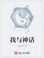 我与神话