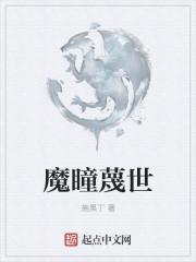 魔瞳蔑世