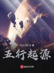 五行起源