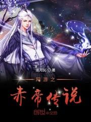 网游之赤帝传说