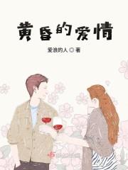 黄昏的爱情