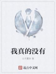 我真的没有