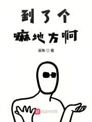 到了个嘛地方啊