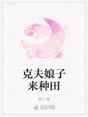 克夫娘子来种田