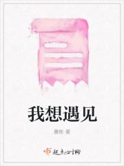 我想遇见