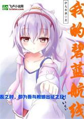 我的碧蓝航线