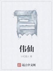 伟仙