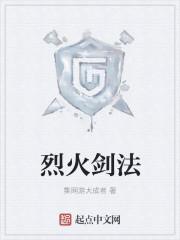 烈火剑法