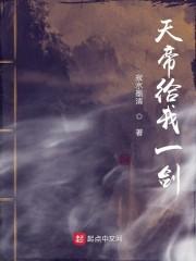 天帝给我一剑