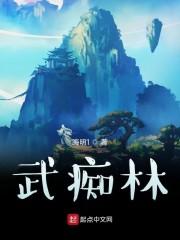 武痴林