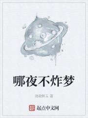 哪夜不炸梦