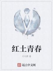 红土青春