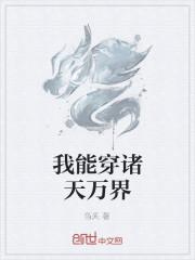 我能穿诸天万界