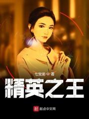 精英之王