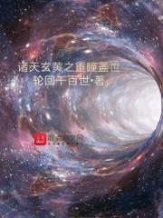诸天玄黄之重瞳盖世