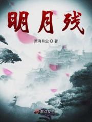 明月残