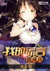我,神级谎言家
