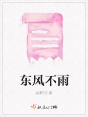 东风不雨