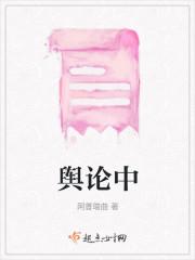 舆论中