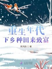 重生年代:下乡种田来致富