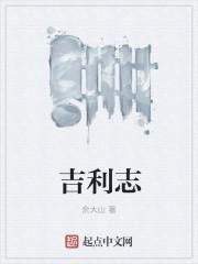 吉利志