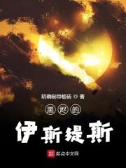黑烬的伊斯缇斯
