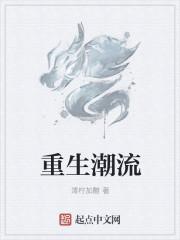 重生潮流
