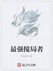 最强搅局者
