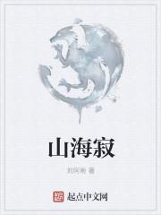 山海寂