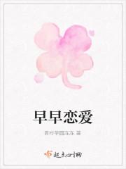 早早恋爱