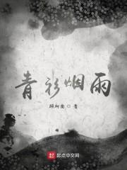 青衫烟雨