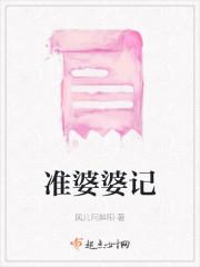 准婆婆记