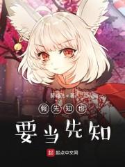 假先知也要当先知