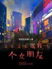 2020送我一个女朋友