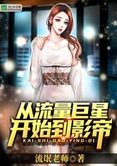 从流量巨星开始到影帝