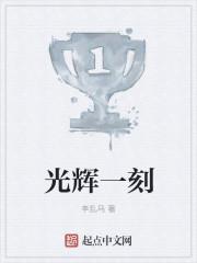 光辉一刻