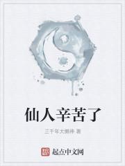 仙人辛苦了