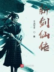 新剑仙传