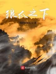 狼爪之下