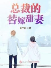 总裁的替嫁甜妻