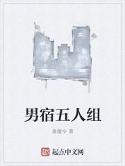 男宿五人组