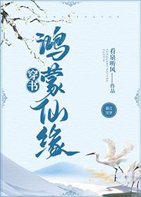 鸿蒙仙缘(穿书)