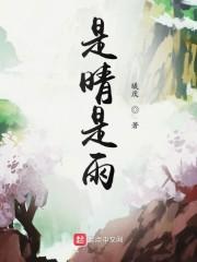 是晴是雨