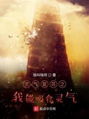 灵气复苏之我能吸食灵气!