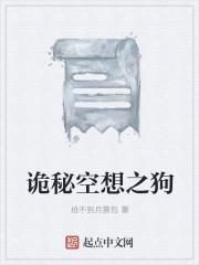 诡秘空想之狗