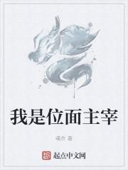 我是位面主宰