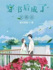 穿书后成了女霸总