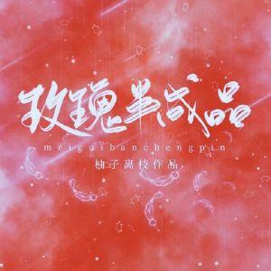 玫瑰半成品