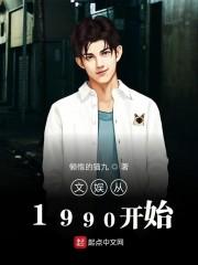 文娱从1990开始