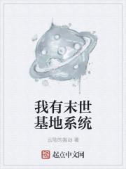 我有末世基地系统